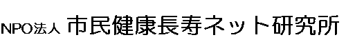 市民健康長寿ネット研究所